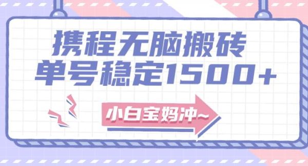 无门槛搬砖项目玩法，轻松搬运复制单号月入1500 ，矩阵操作收益更高