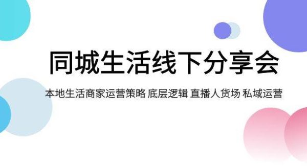 同城生活线下分享会，本地生活商家运营策略 底层逻辑 直播人货场 私域运营