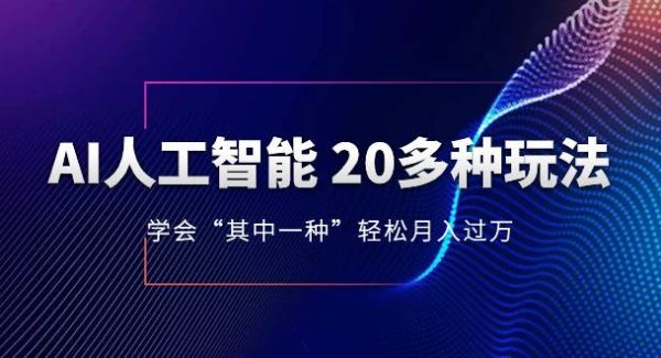 AI人工智能 20多种玩法 学会“其中一种”轻松月入过W，持续更新AI最新玩法