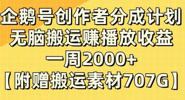 企鹅号创作者分成计划，轻松搬运赚播放收益，一周2000 【附赠无水印直接搬运】