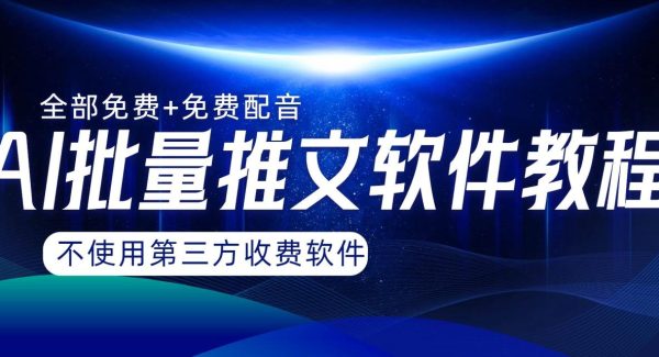 AI小说推文批量跑图软件，完全免费不使用第三方，月入过W没问题