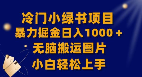 【全网首发】冷门小绿书暴力掘金日入1000＋，轻松搬运图片小白轻松上手