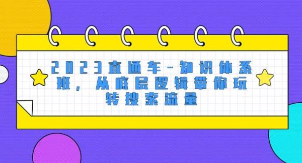 2023直通车-知识体系班，从底层逻辑带你玩转搜索流量（18节课）