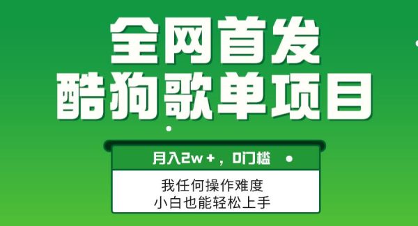 轻松操作简单复制，酷狗歌单项目，月入2W＋，可放大