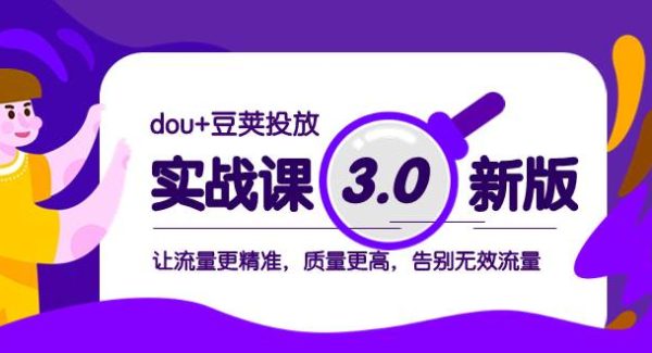 dou 豆荚投放实战课3.0新版，让流量更精准，质量更高，告别无效流量