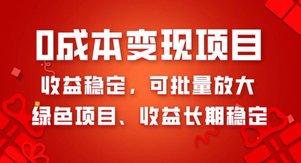 0成本项目变现，收益稳定可批量放大。纯绿色项目，收益长期稳定