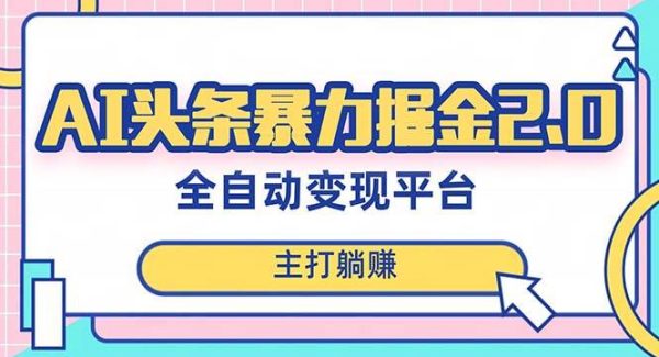 最新头条AI全自动提款机项目，独家蓝海，简单复制粘贴，月入5000＋轻松实现