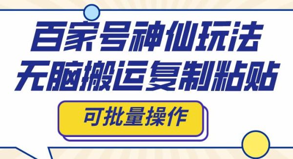 百家号神仙玩法，轻松搬运复制粘贴，可批量操作