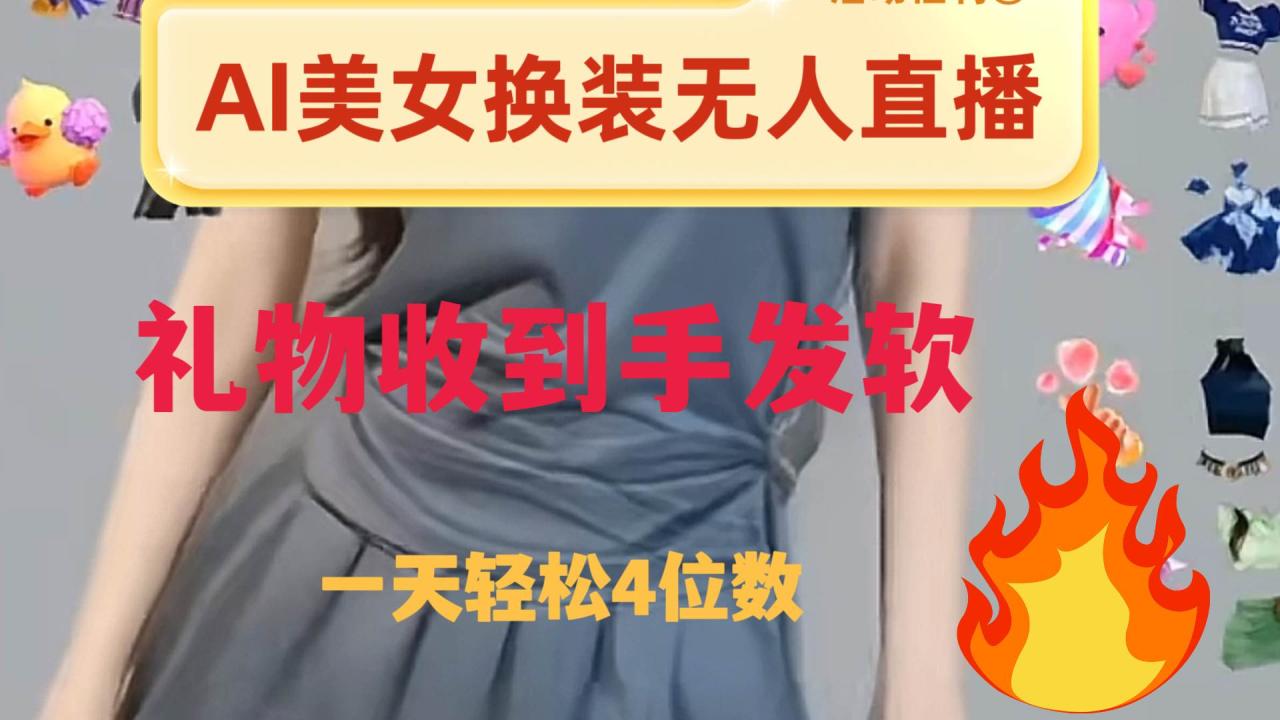 ai美/女换装直播 纯无人 礼物收到手软 日入2000