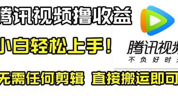 腾讯视频分成计划，每天轻松搬运，无需任何剪辑！