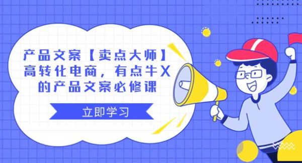 产品文案【卖点大师】高转化电商，有点牛X的 产品文案必修课