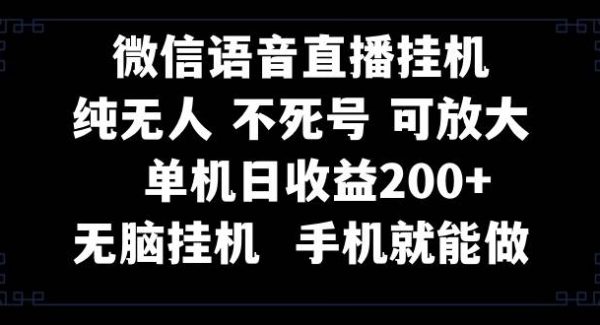 视频号纯无人gua机直播 手机就能做，一天200