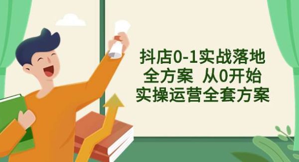 抖店0-1实战落地全方案  从0开始实操运营全套方案，解决售前、售中、售…