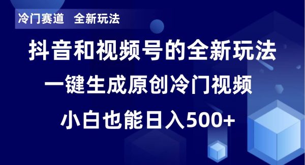 冷门赛道，全新玩法，轻松每日收益500 ，单日破万播放，小白也能轻松操作