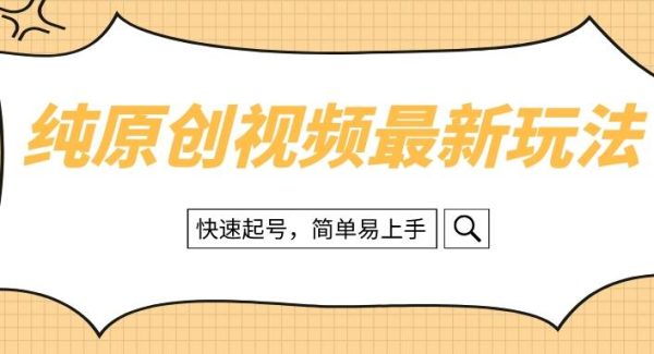 纯原创治愈系视频最新玩法，快速起号，简单易上手