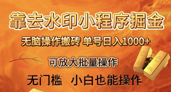 去水印小程序 拼多多 轻松搬砖 ，单号日入1000  保姆级教程 可放大批量操作