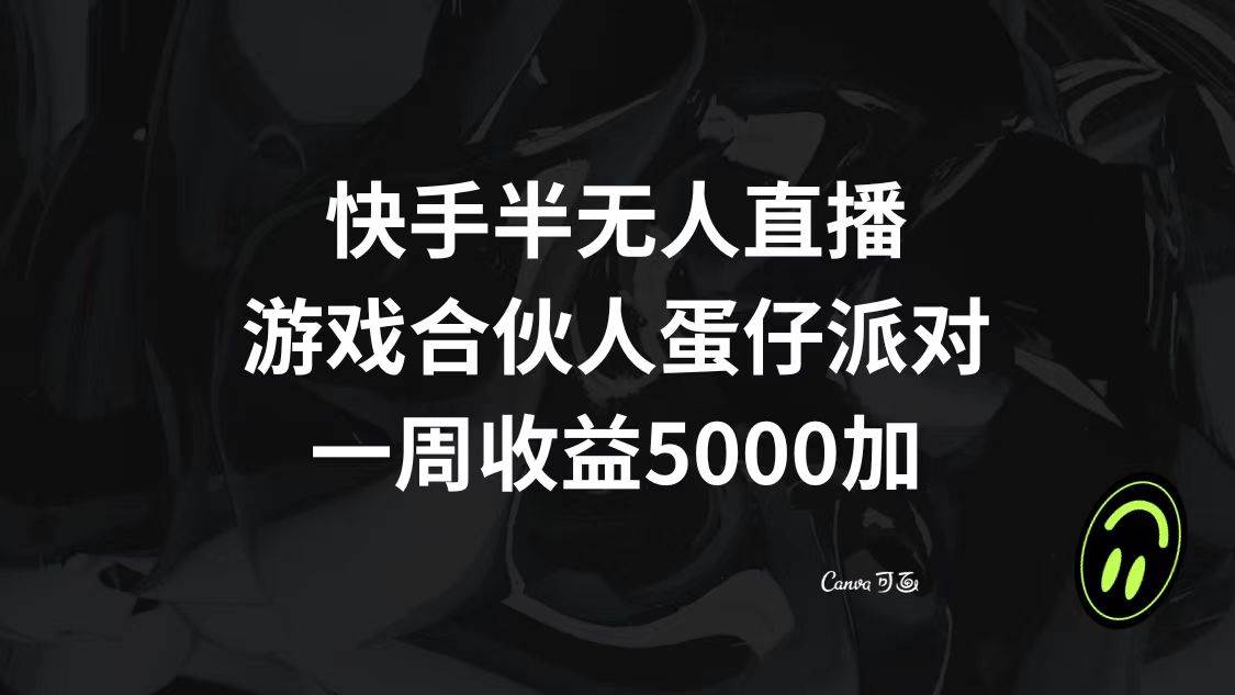 快手半无人直播，游戏合伙人蛋仔派对，一周收益5000