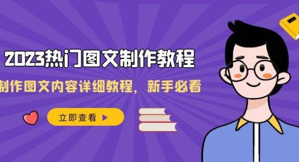 2023热门图文-制作教程，制作图文内容详细教程，新手必看（30节课）