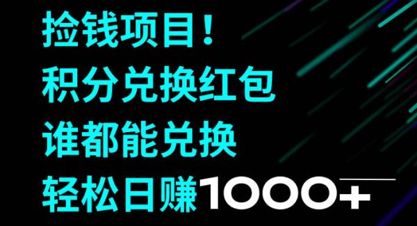 捡钱项目！积分兑换红包，谁都能兑换，轻松日赚1000