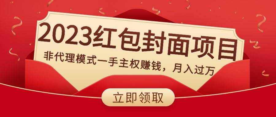 2023红包封面项目，非代理模式一手主权赚钱，月入过W