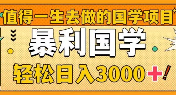 值得一生去做的国学项目，暴力国学，轻松日入3000