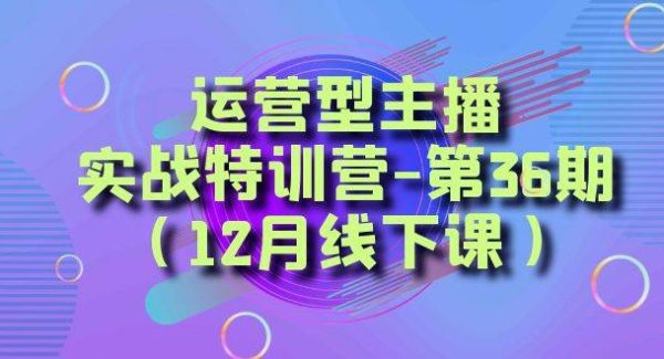 全面系统学习面对面解决账号问题。从底层逻辑到起号思路，到运营型主播到千川投放思路，高质量授课