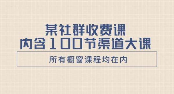 某社群收费课内含100节渠道大课（所有橱窗课程均在内）