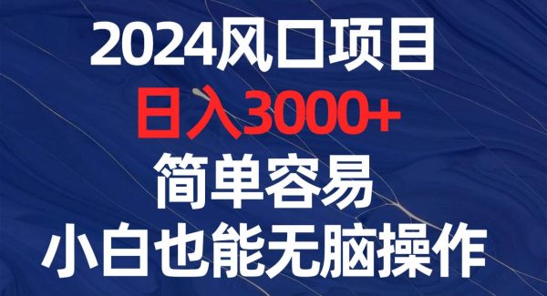 2024风口项目，日入3000 ，简单容易，小白也能轻松操作