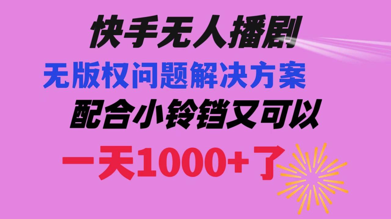 快手无人播剧 解决版权问题教程 配合小铃铛又可以1天1000 了