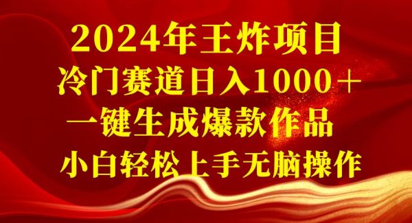 2024年王炸项目 冷门赛道日入1000＋一键生成爆款作品 小白轻松上手轻松操作