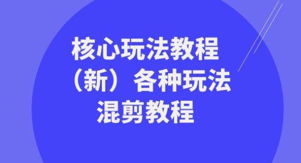 暴富·团队-核心玩法教程（新）各种玩法混剪教程（69节课）