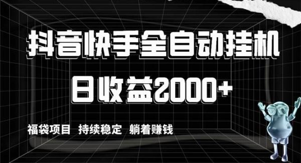 抖音快手全自动gua机，解放双手躺着赚钱，日收益2000 ，福袋项目持续稳定