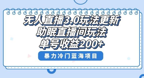 无人直播3.0玩法更新，助眠直播间项目，单号收益200 ，暴力冷门蓝海项目！