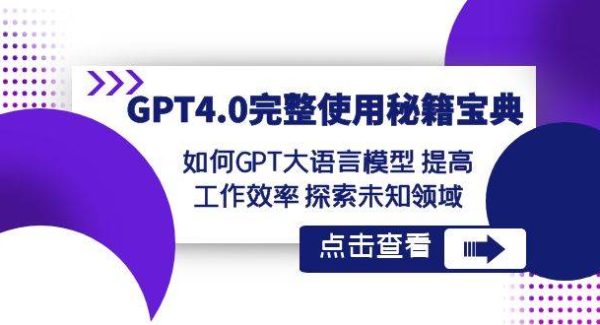 GPT4.0完整使用-秘籍宝典：如何GPT大语言模型 提高工作效率 探索未知领域