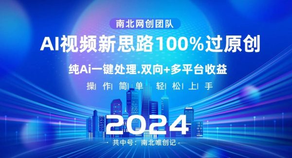 Ai视频新思路，AI一键处理，100%过原创，单视频热度上百万，双向多平台变现