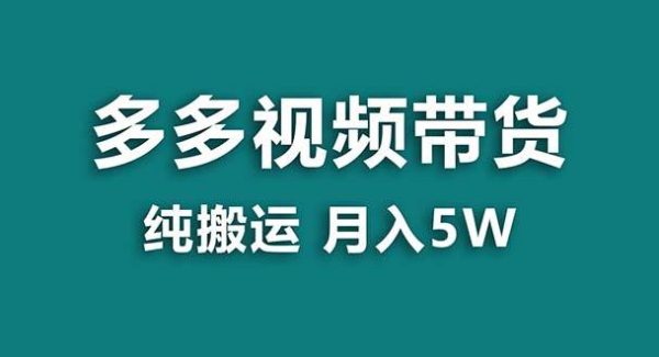 【蓝海项目】拼多多视频带货 纯搬运一个月搞了5w佣金，小白也能操作 送工具