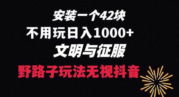 下载一单42 野路子玩法 不用播放量  日入1000 抖音游戏升级玩法 文明与征服