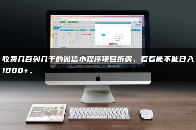 收费几百到几千的微信小程序项目拆解，看看能不能日入1000+。