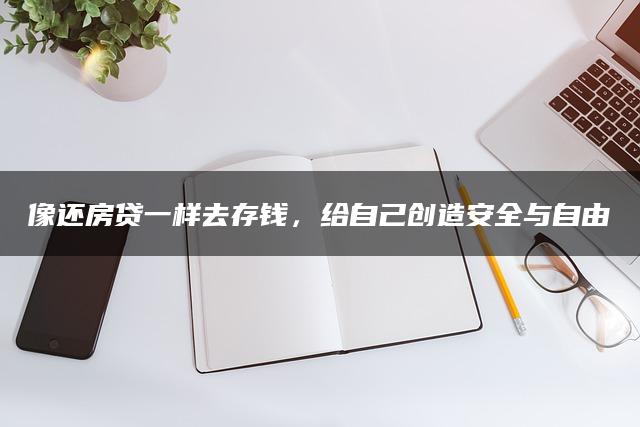 像还房贷一样去存钱，给自己创造安全与自由