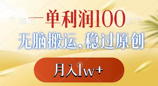 一单利润100 ，轻松搬运，稳过原创，月入1w