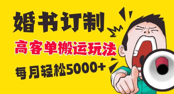 小红书蓝海赛道，婚书定制搬运高客单价玩法，轻松月入5000