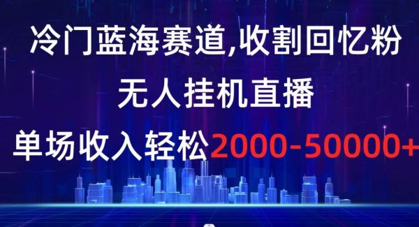 冷门蓝海赛道，收割回忆粉，无人gua机直播，单场收入轻松2000-5w