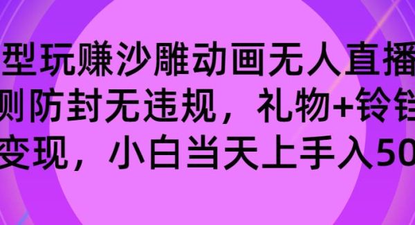 玩赚沙雕动画无人直播，防封无违规，礼物 铃铛双重变现 小白也可日入500