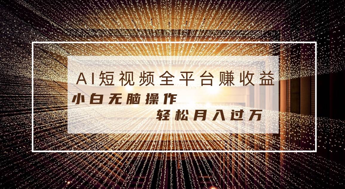 每天半小时轻松月入过W，适合任意人群，小白轻松操作，AI条条原创视频