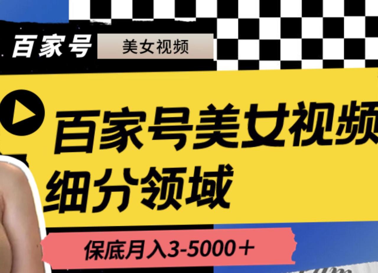 百家号美/女视频细分领域玩法，只需搬运去重，月保底3-5000＋