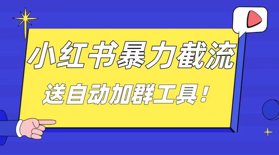 小红书截流引流大法，简单轻松粗暴，日引20-30个高质量创业粉（送自动加群软件）