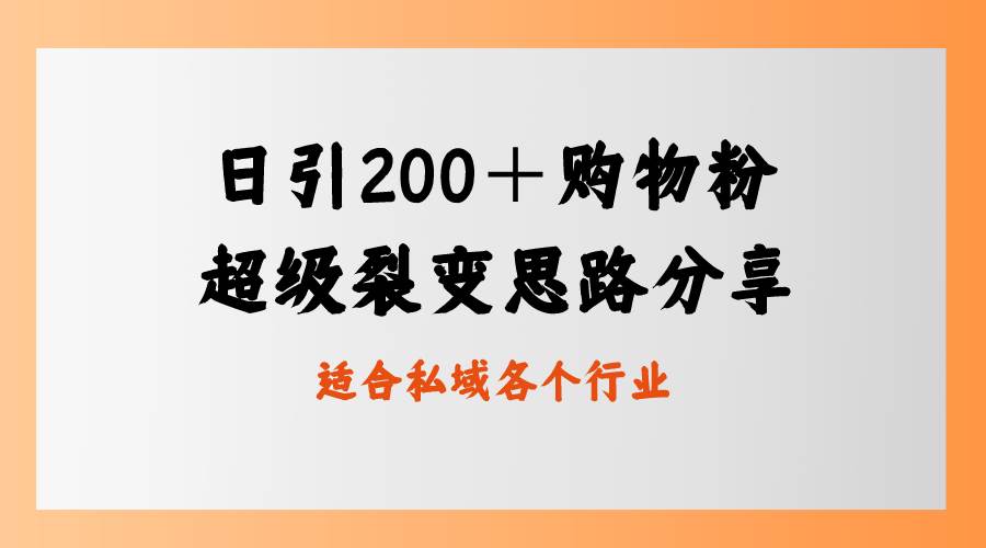 日引200＋购物粉，超级裂变思路，私域卖货新玩法