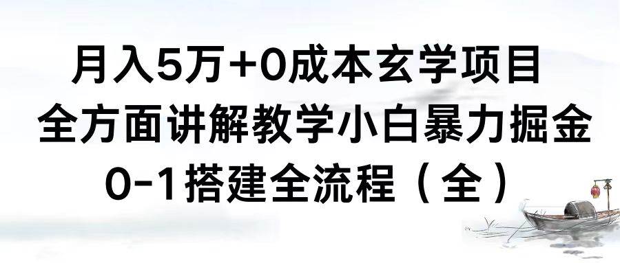 月入5万 0成本玄学项目，全方面讲解教学，0-1搭建全流程（全）小白暴力掘金