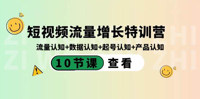 短视频流量增长特训营：流量认知 数据认知 起号认知 产品认知（10节课）