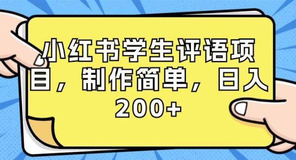 小红书学生评语项目，制作简单，日入200 （附资源素材）